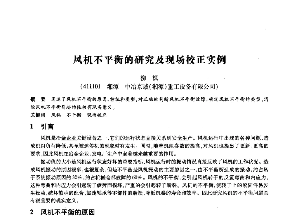 风机不平衡的研究及现场校正实例 - 第十四届全国设备监测与诊断学术会议