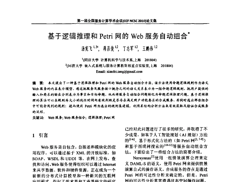 基于逻辑推理和Petri网的Web服务自动组合 - 第一届全国服务计算学术会议