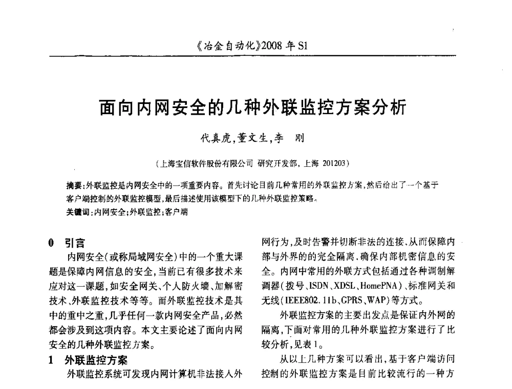 面向内网安全的几种外联监控方案分析 - 全国冶金自动化信息网2008年年会