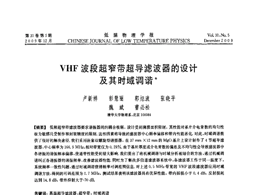VHF波段超窄带超导滤波器的设计及其时域调谐 - 第十届超导学术交流会