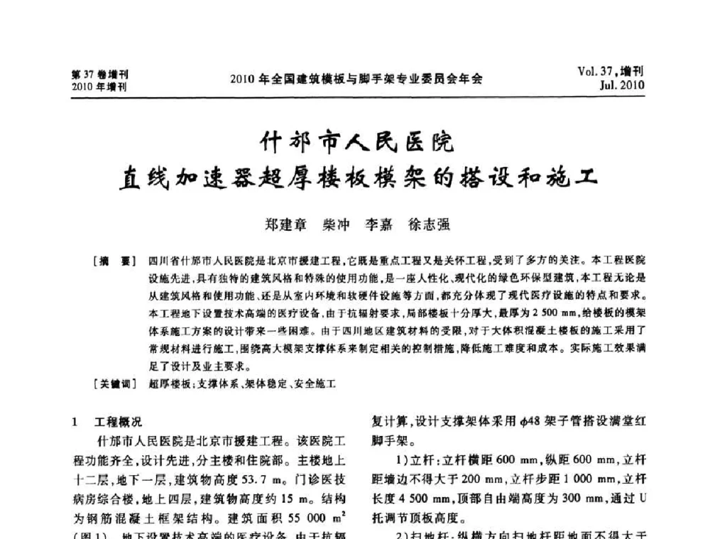 什邡市人民医院直线加速器超厚楼板模架的搭设和施工 - 中国建筑学会施工学术委员会模板与脚手架专业委员会2010年会