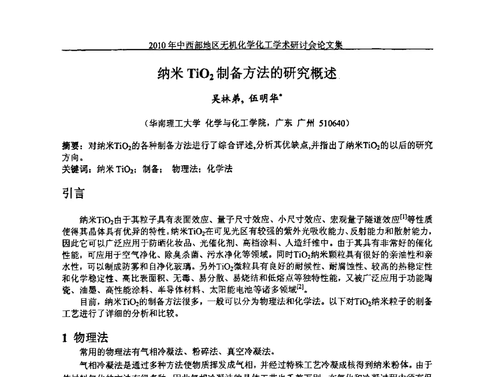 纳米TiO2制备方法的研究概述 - 2010中西部地区无机化学化工学术研讨会