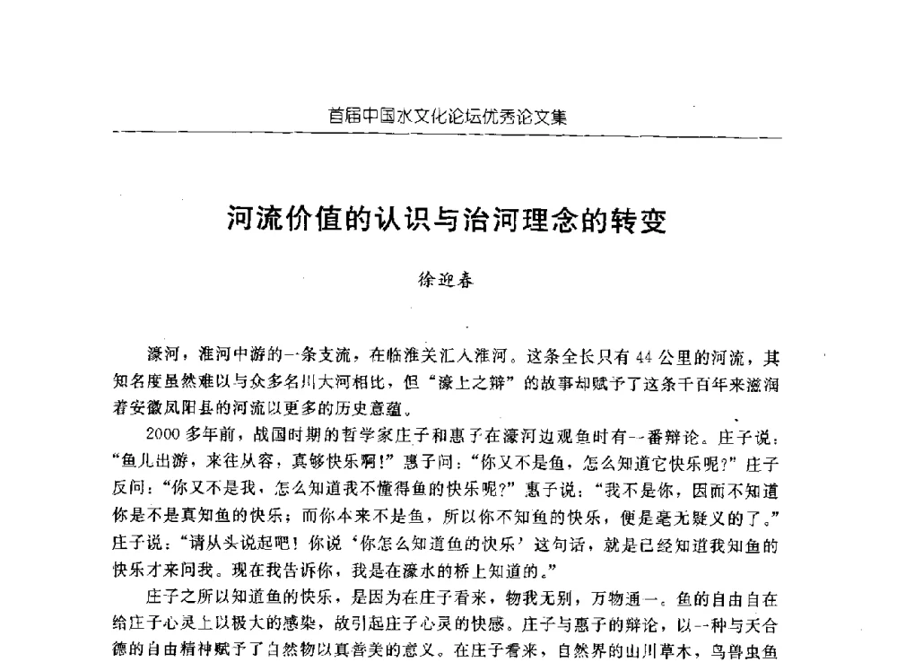河流价值的认识与治河理念的转变 - 首届中国水文化论坛