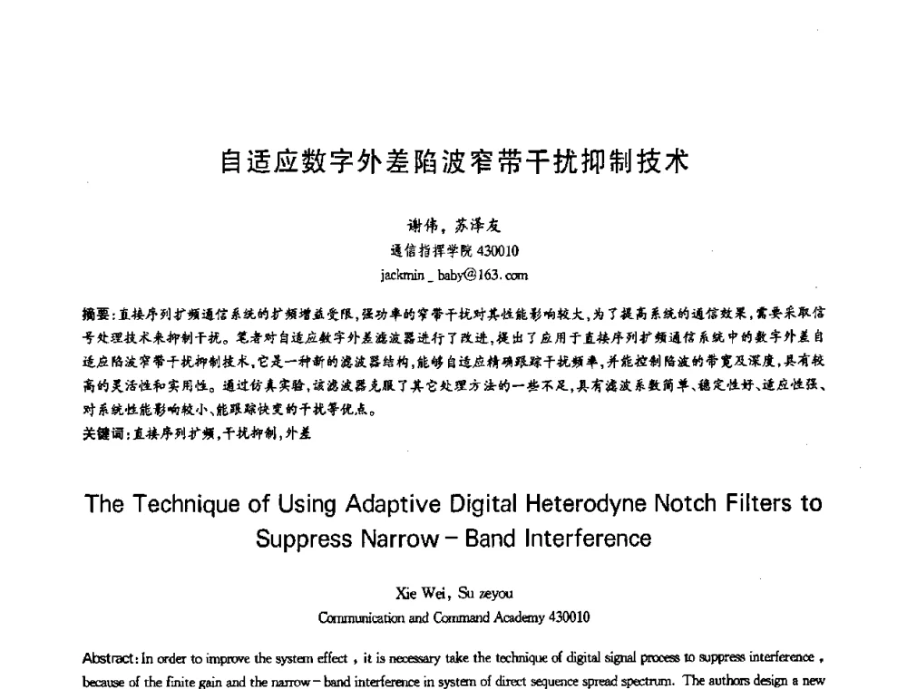 自适应数字外差陷波窄带干扰抑制技术 - 第十三届全国青年通信学术会议