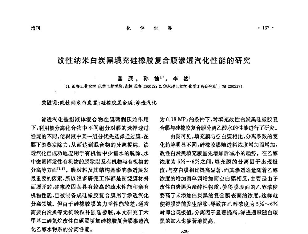 改性纳米白炭黑填充硅橡胶复合膜渗透汽化性能的研究 - 上海市化学化工学会2010年度学术年会