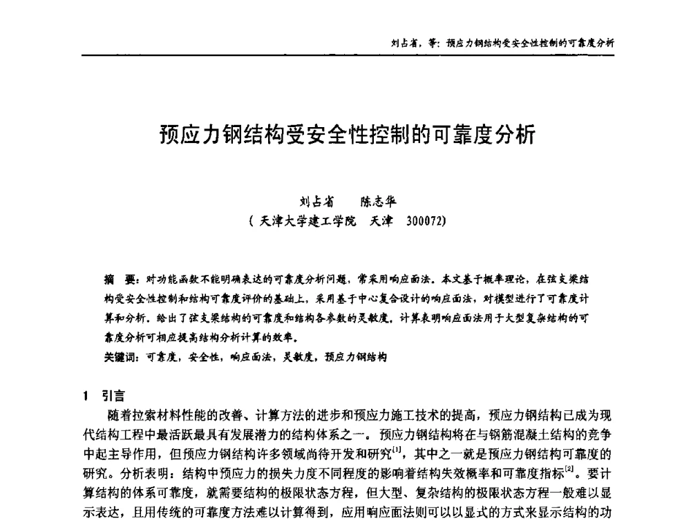 预应力钢结构受安全性控制的可靠度分析 - 中国钢结构协会房屋建筑钢结构分会2009年学术年会