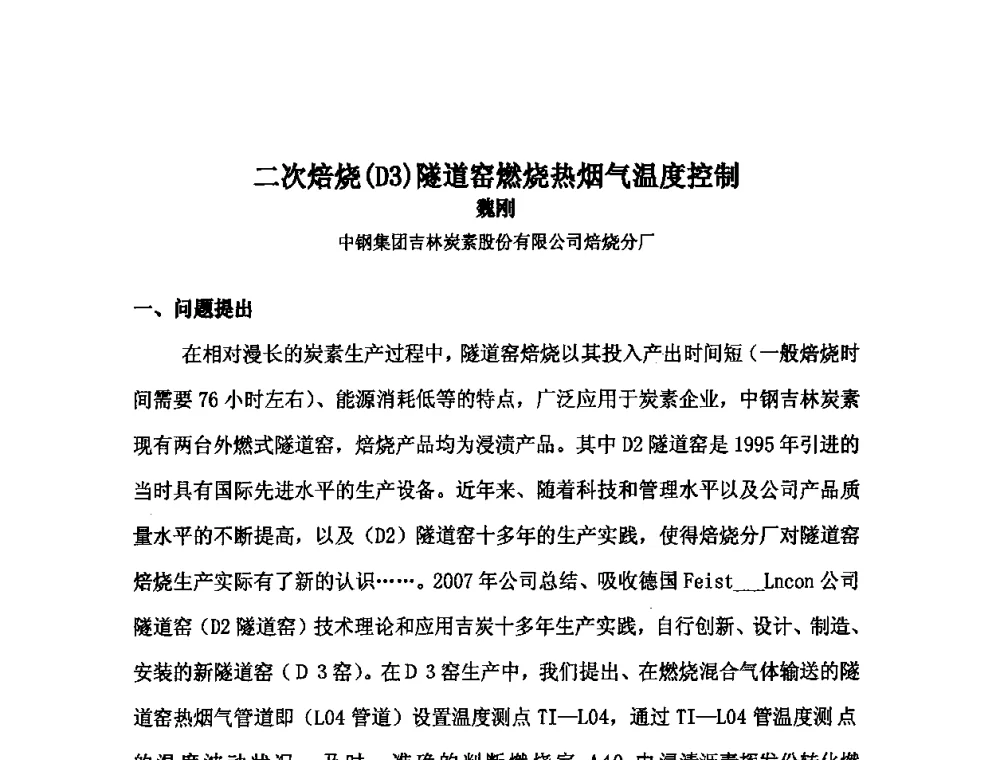 二次焙烧(D3)隧道窑燃烧热烟气温度控制 - 中国金属学会炭素材料分会第二十四次学术交流会