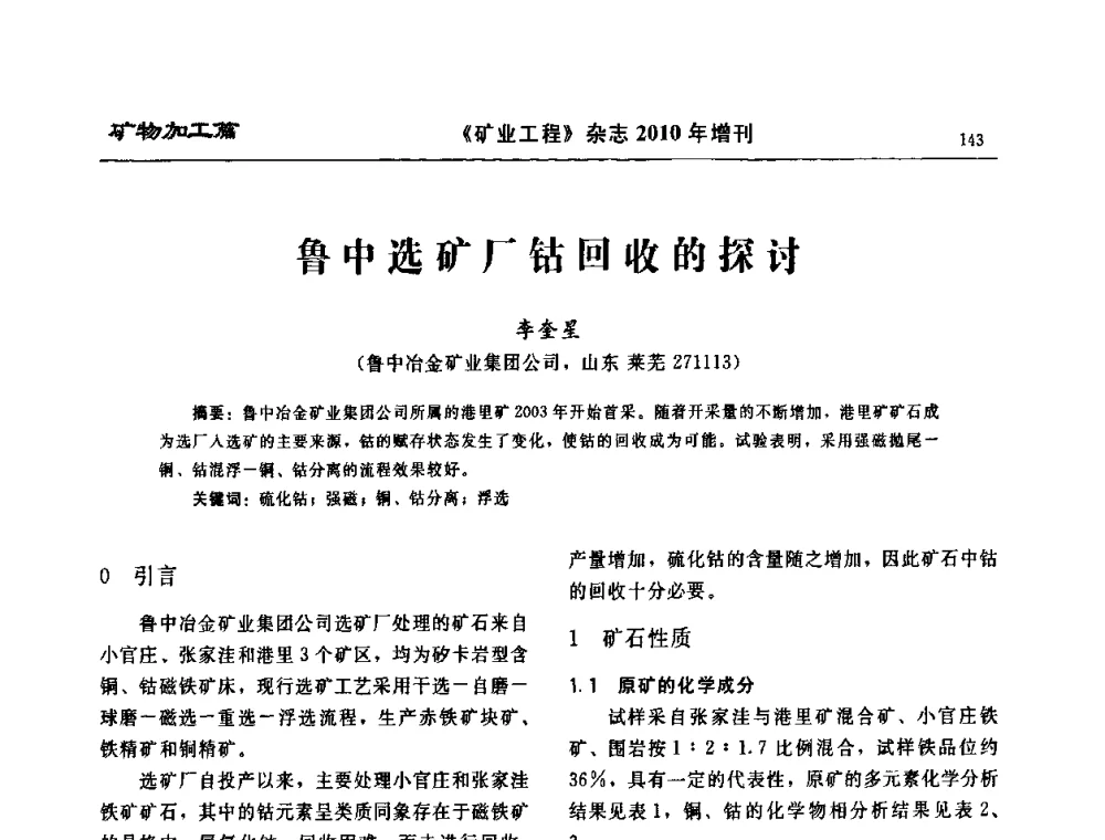 鲁中选矿厂钴回收的探讨 - 2010矿山企业节能减排与循环经济高峰论坛