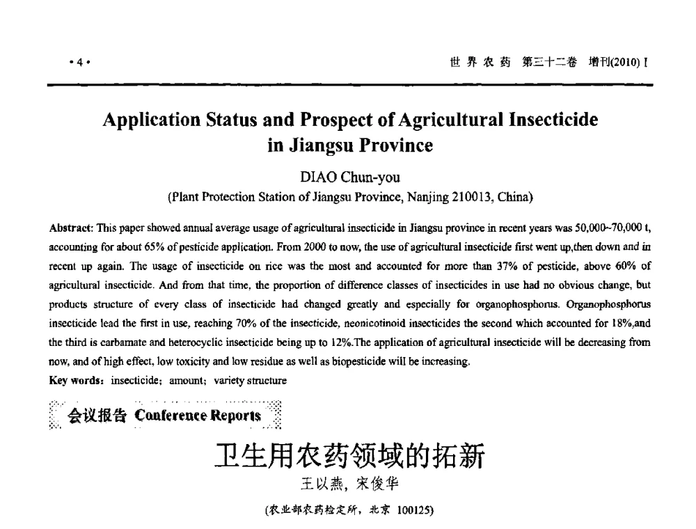卫生用农药领域的拓新 - 2010中国国际农用化学品高峰论坛暨第二届世界农药科技与应用发展学术交流会