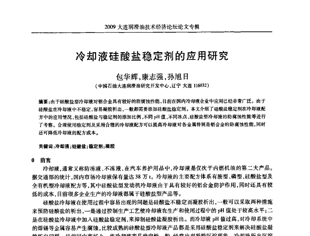 冷却液硅酸盐稳定剂的应用研究 - 2009大连润滑油技术经济论坛