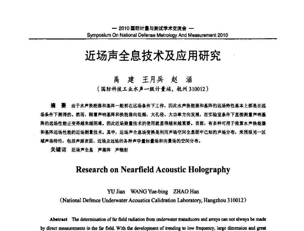 近场声全息技术及应用研究 - 2010国防计量与测试学术交流会