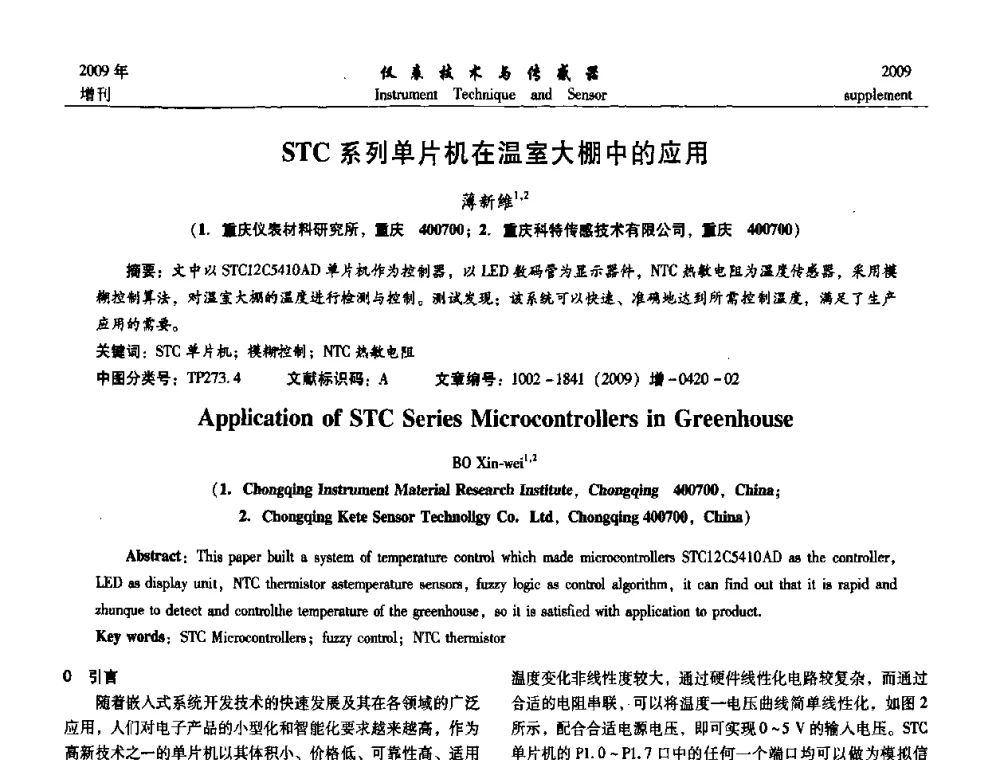 STC系列单片机在温室大棚中的应用 - 第11届全国敏感元件与传感器学术会议