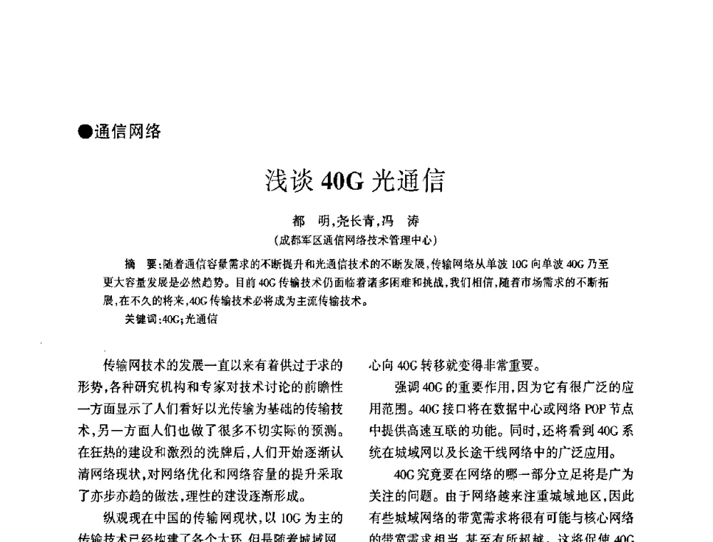 浅谈40G光通信 - 四川省通信学会2009年年会