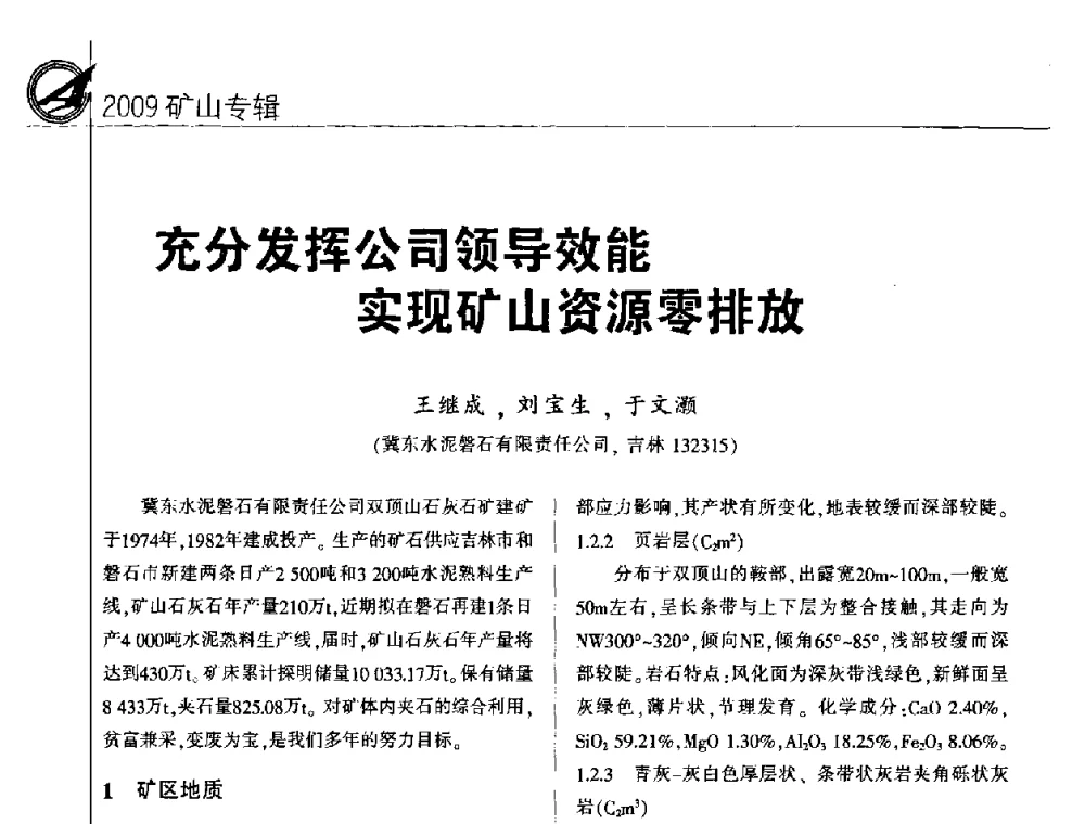充分发挥公司领导效能实现矿山资源零排放 - 2009全国水泥矿山第四届年会