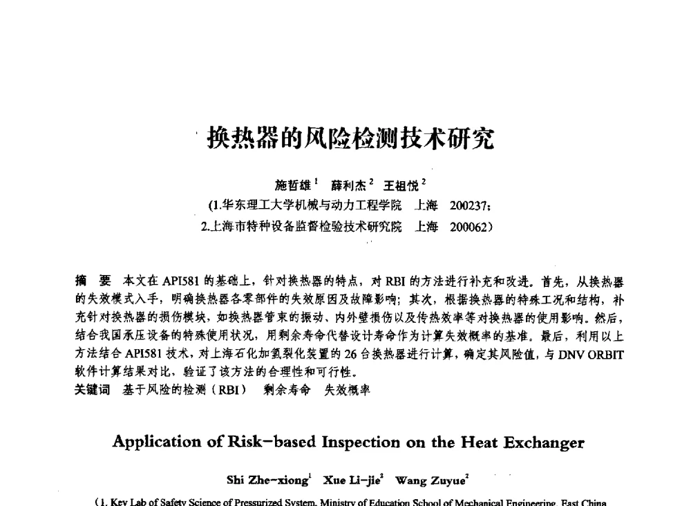 换热器的风险检测技术研究 - 第七届全国压力容器学术会议