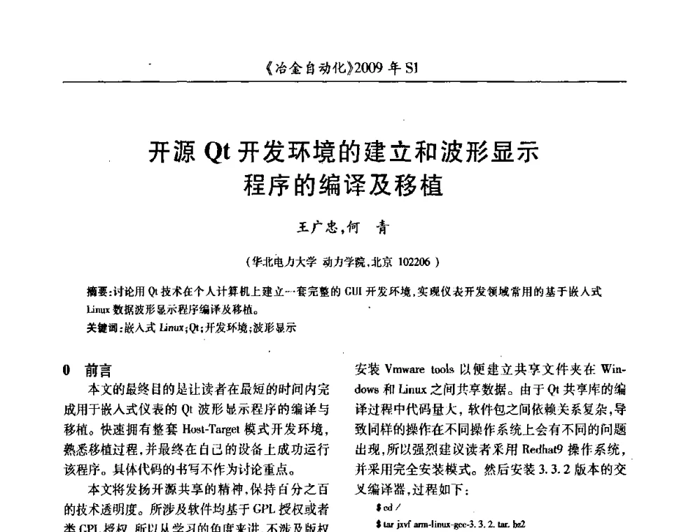 开源Qt开发环境的建立和波形显示程序的编译及移植 - 全国冶金自动化信息网2009年会