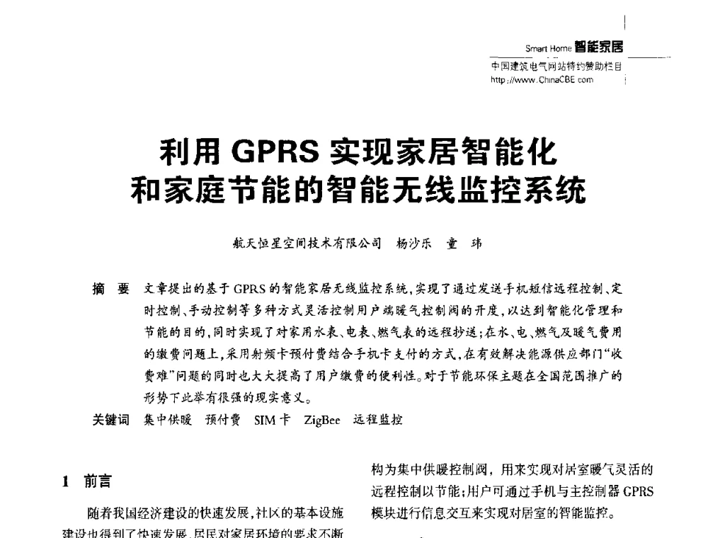 利用GPRS实现家居智能化和家庭节能的智能无线监控系统 - 陕西省建筑智能化与建筑节能新技术研讨会