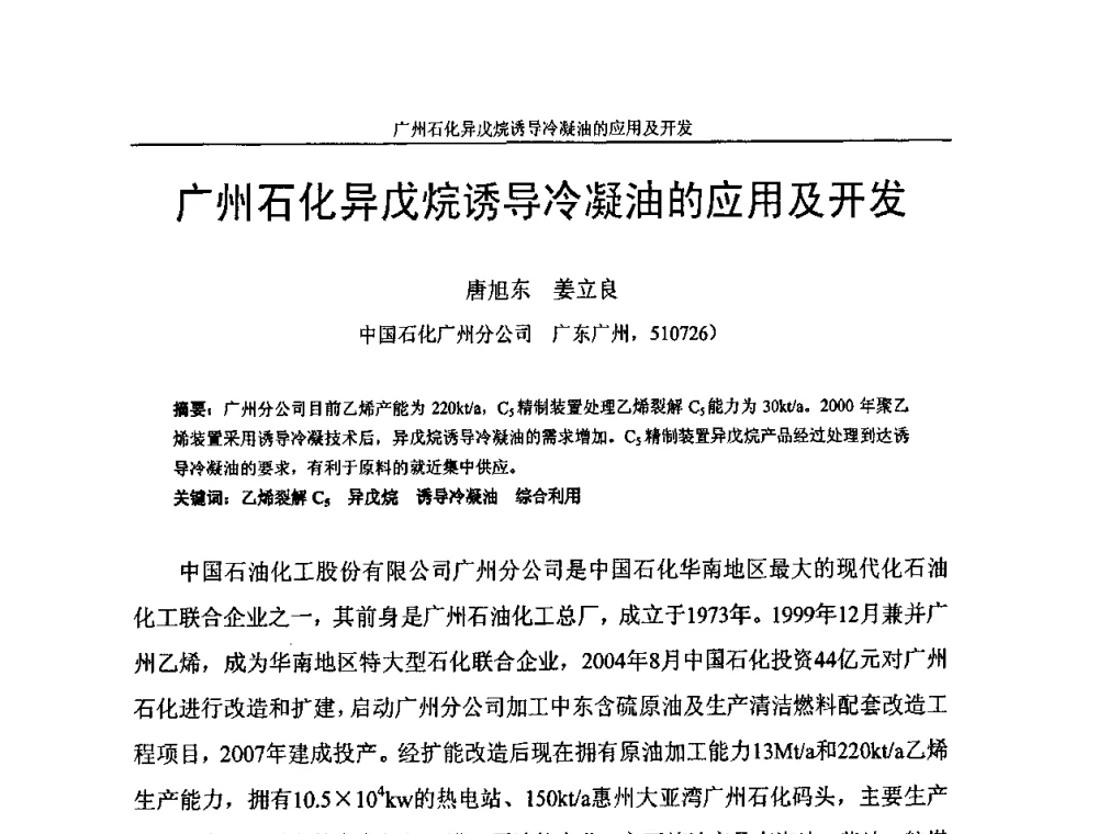 广州石化异戊烷诱导冷凝油的应用及开发 - 中国化工学会C5馏分分离及高附加值衍生产品生产技术及应用研讨会