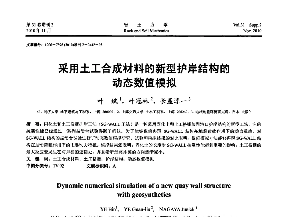 采用土工合成材料的新型护岸结构的动态数值模拟 - 第10届全国岩土力学数值分析与解析方法研讨会