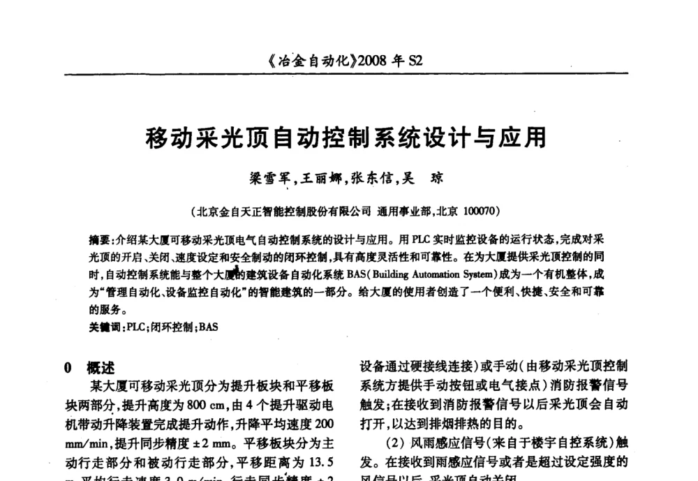 移动采光顶自动控制系统设计与应用 - 2008全国第十三届自动化应用技术学术交流会
