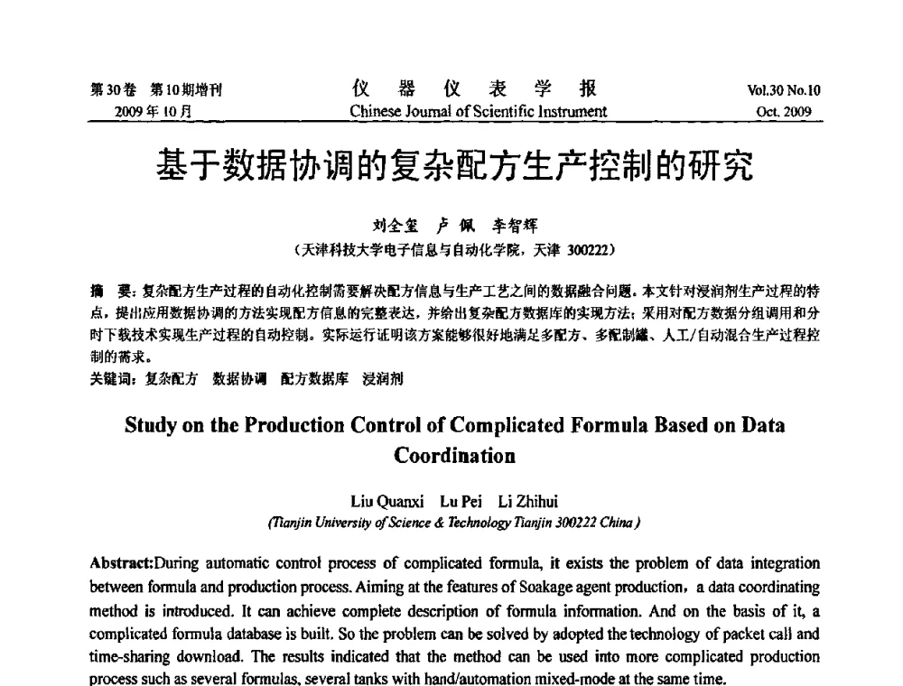 基于数据协调的复杂配方生产控制的研究 - 第三届全国虚拟仪器学术交流大会