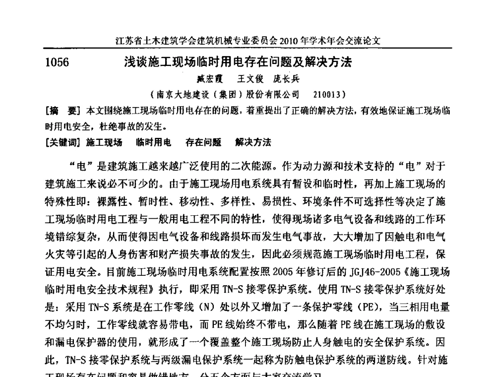 浅谈施工现场临时用电存在问题及解决方法 - 江苏省土木建筑学会建筑机械专业委员会2010年学术年会