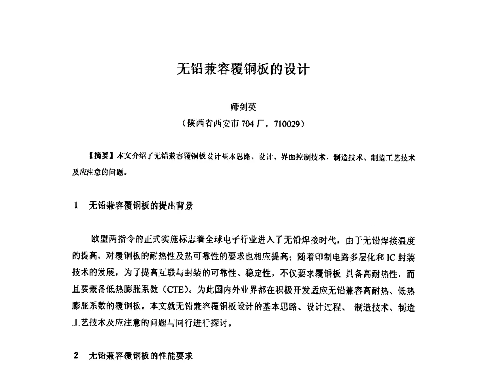 无铅兼容覆铜板的设计 - 中国环氧树脂应用技术学会西北分会第四届学术交流会