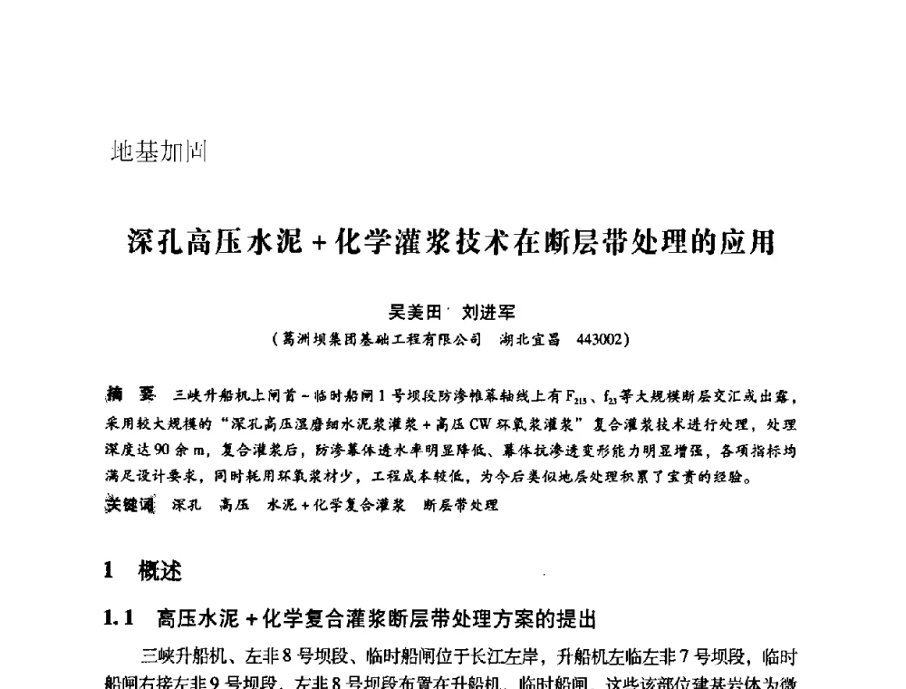 深孔高压水泥+化学灌浆技术在断层带处理的应用 - 第12次全国化学灌浆学术交流会