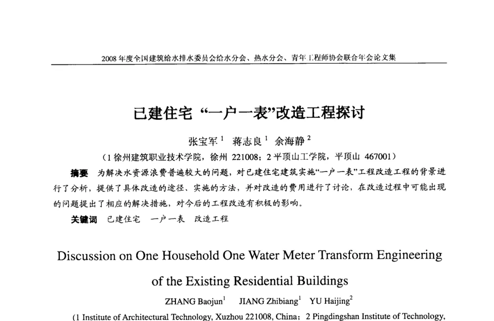 已建住宅“一户一表”改造工程探讨 - 2008年度全国建筑给水排水委员会给水分会·热水分会·青年工程师协会联合年会