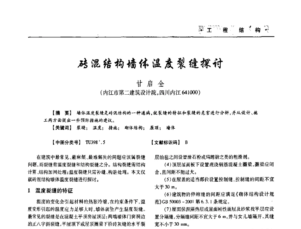砖混结构墙体温度裂缝探讨 - 四川省土木建筑学会第33届学术年会