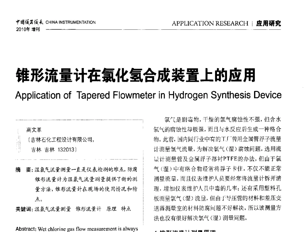 锥形流量计在氯化氢合成装置上的应用 - 中国仪器仪表学会东北过程自动化设计专业委员会第二十次年会暨2010年学术会议
