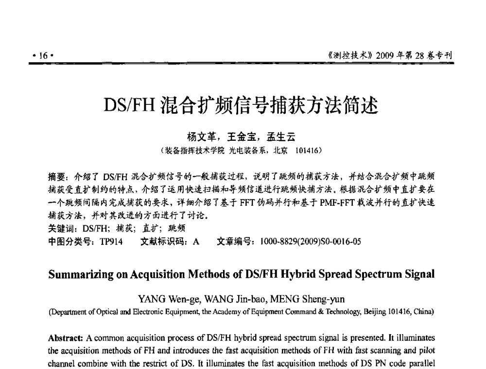 DS_FH混合扩频信号捕获方法筒述 - 第三届全国嵌入式技术和信息处理联合学术会议