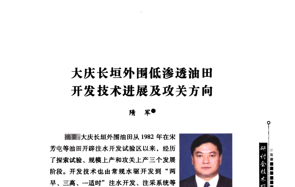 大庆长垣外围低渗透油田开发技术进展及攻关方向 - 2009年中国低渗透(致密)油气勘探开发技术研讨会