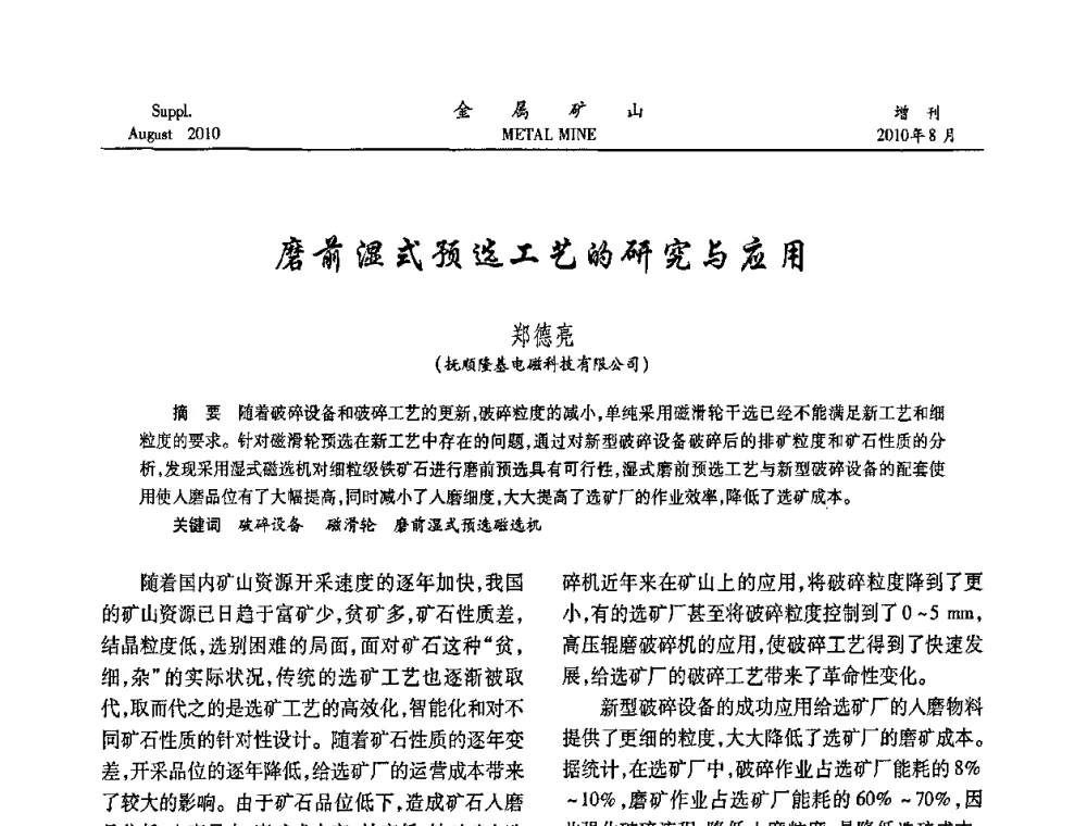 磨前湿式预选工艺的研究与应用 - 2010中国矿业科技大会