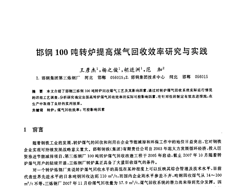 邯钢100吨转炉提高煤气回收效率研究与实践 - 2008年全国炼钢—连铸生产技术会议