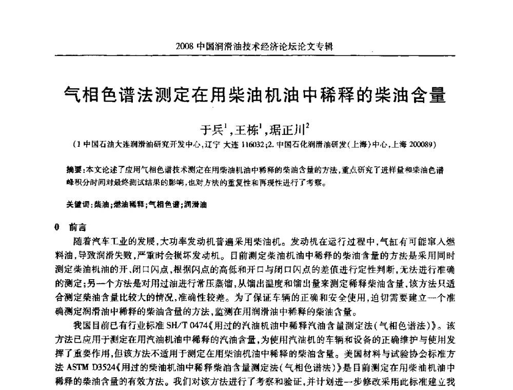 气相色谱法测定在用柴油机油中稀释的柴油含量 - 2008中国润滑油技术经济论坛