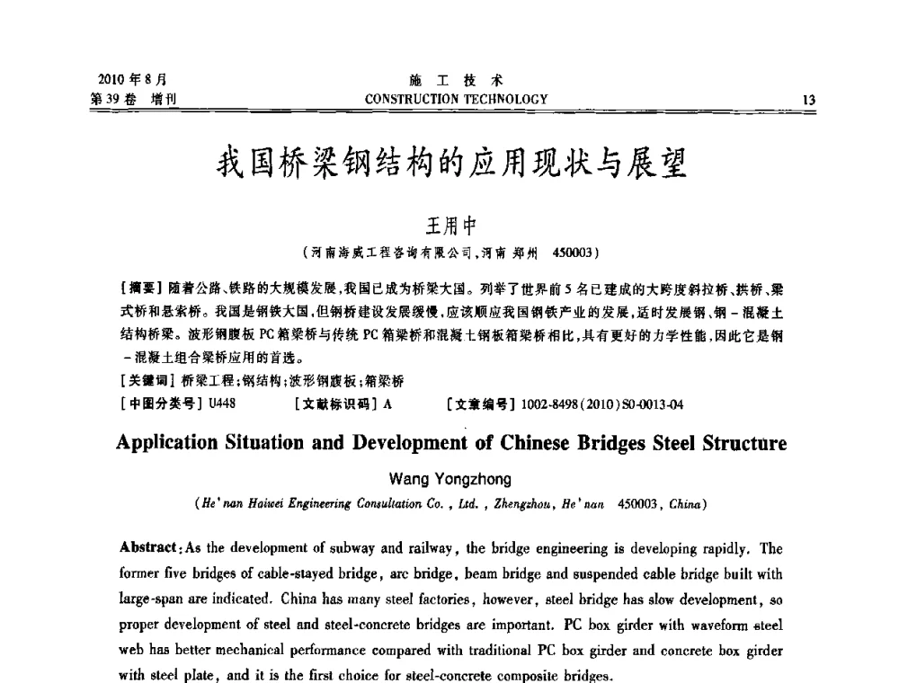 我国桥梁钢结构的应用现状与展望 - 第三届全国钢结构工程技术交流会