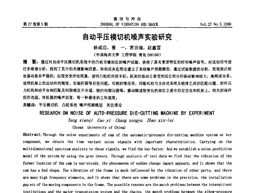自动平压模切机噪声实验研究 - 第11届全国设备故障诊断学术会议
