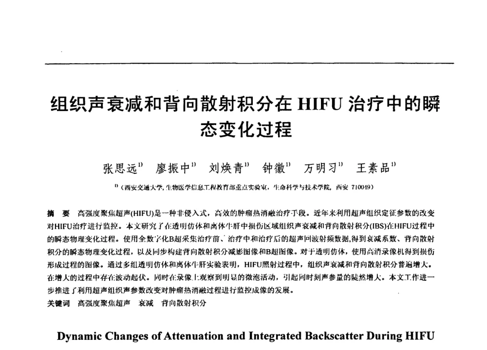 组织声衰减和背向散射积分在HIFU治疗中的瞬态变化过程 - 第七届全国信号与信息处理联合会议暨首届全国省(市)级图象图形学会联合年会