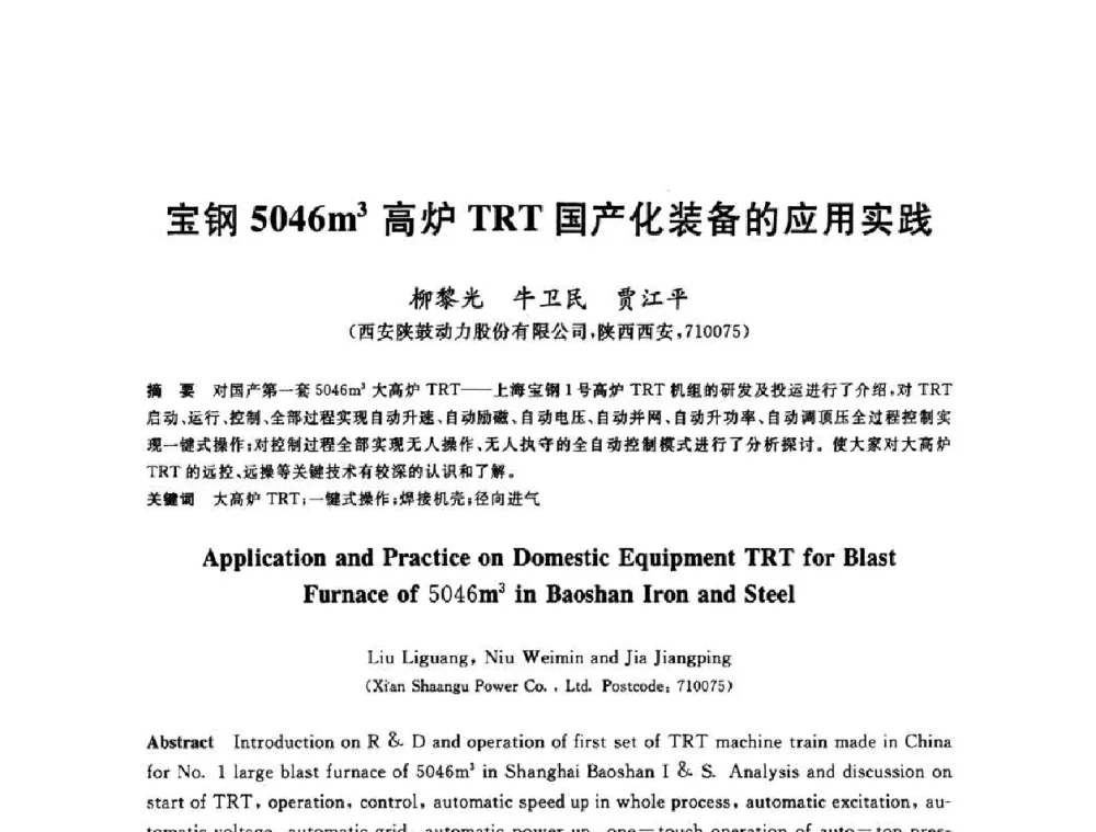 宝钢5046m3高炉TRT国产化装备的应用实践 - 2010年全国炼铁生产技术会议暨炼铁年会