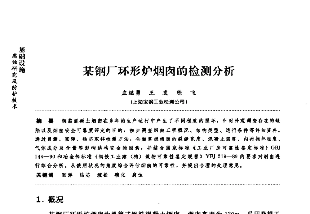 某钢厂环形炉烟囱的检测分析 - 第七届全国建筑腐蚀与防护学术交流会