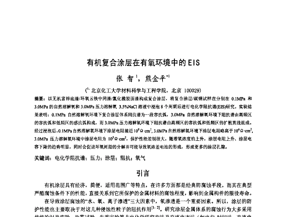 有机复合涂层在有氧环境中的EIS - 金陵杯第四届全国重防腐蚀与高新涂料及涂装技术研讨会