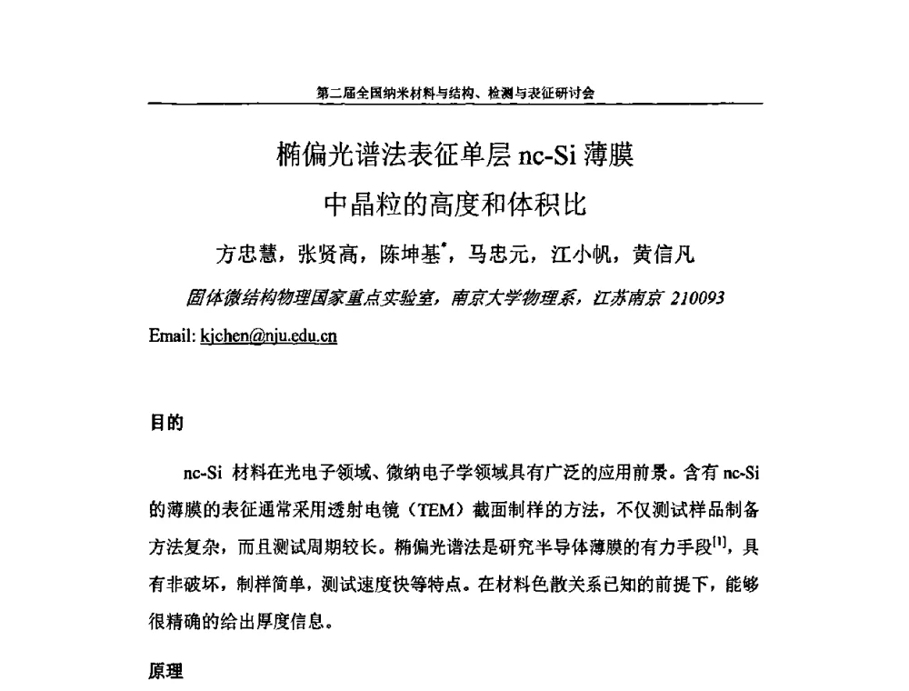椭偏光谱法表征单层nc-Si薄膜中晶粒的高度和体积比 - 第二届全国纳米材料与结构、检测与表征研讨会