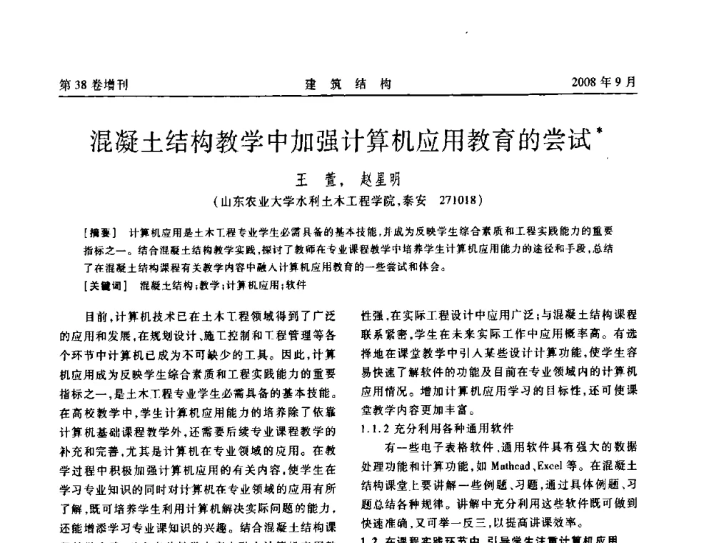 混凝土结构教学中加强计算机应用教育的尝试 - 第十届全国混凝土结构教学研讨会
