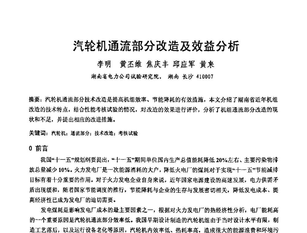 汽轮机通流部分改造及效益分析 - 2008年发电厂锅炉、汽机运行优化与节能改造研讨会