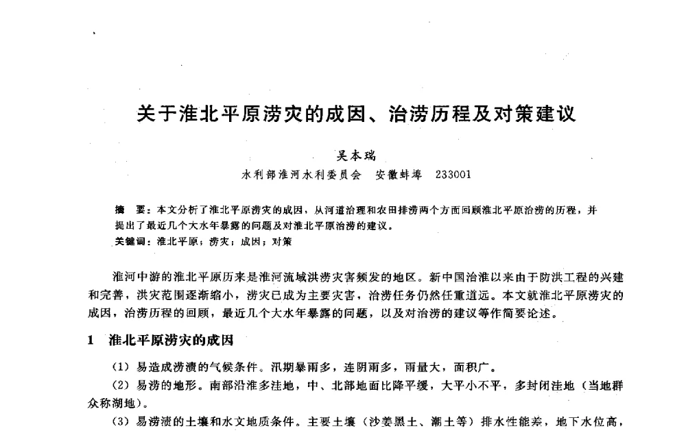 关于淮北平原涝灾的成因、治涝历程及对策建议 - 淮河研究会第五届学术研讨会