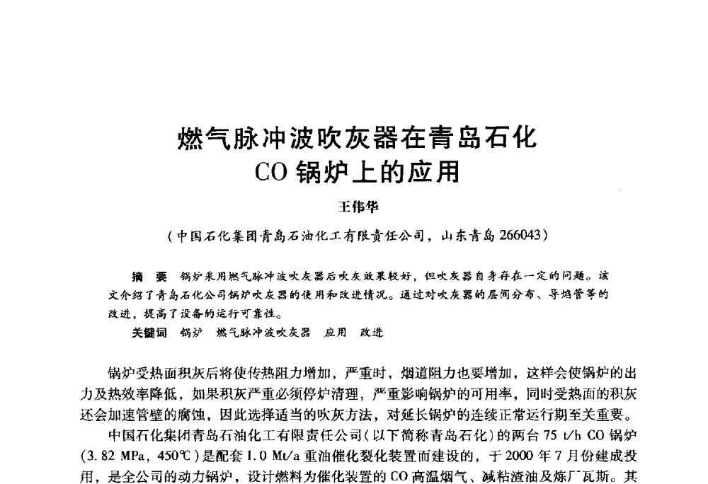 燃气脉冲波吹灰器在青岛石化CO锅炉上的应用 - 2009年中国石油炼制技术大会
