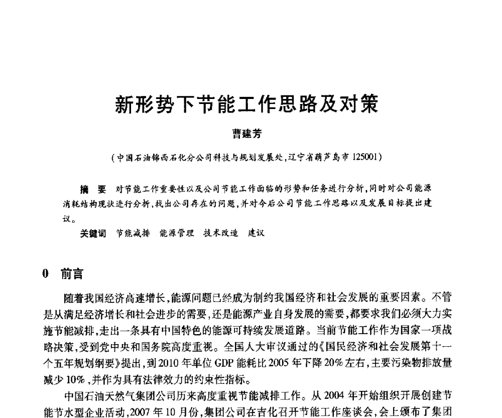 新形势下节能工作思路及对策 - 2010年中国石油化工信息学会石油炼制分会北方组年会