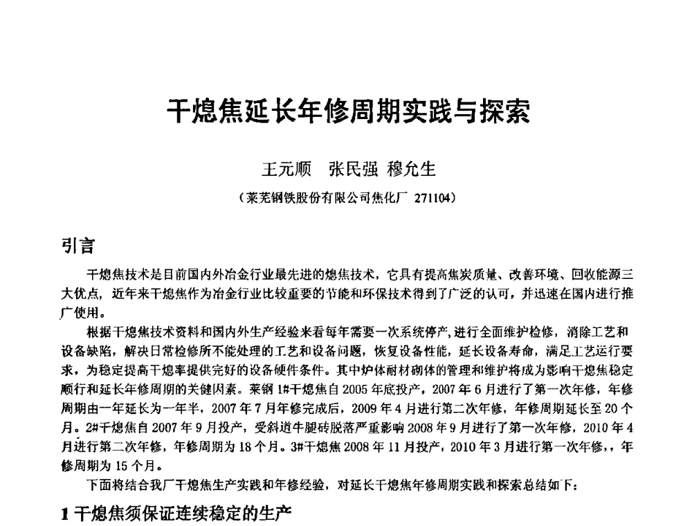 干熄焦延长年修周期实践与探索 - 2010年干熄焦经验技术交流研讨会