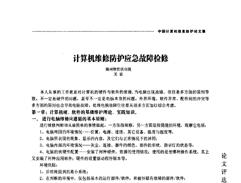 计算机维修防护应急故障检修 - 2008年中国计算机信息防护年会暨信息防护体系建设研讨会